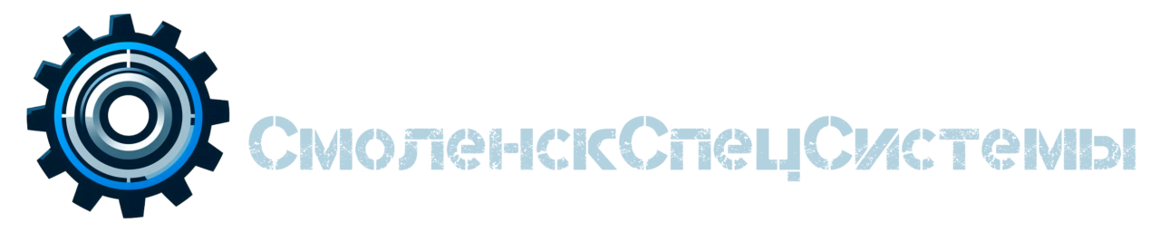 СмоленскСпецСистемы